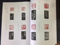 唐詩篆刻精選