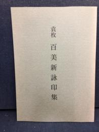 袁枚　百美新詠印集