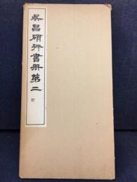 呉昌碩行書冊