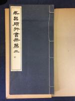 呉昌碩行書冊