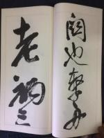 呉昌碩行書冊