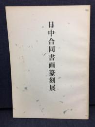 日中合同書画篆刻展