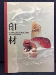 印材