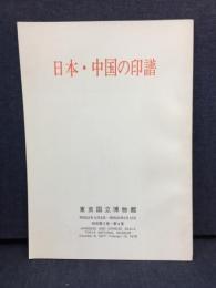 日本・中国の印譜