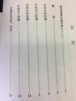 日本・中国の印譜