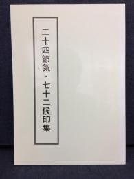 二十四節気・七十二候印集