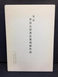 井谷五雲書法篆刻展作品