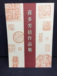 喜多芳邑作品集