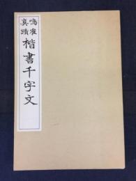 鳴隺真蹟　楷書千字文