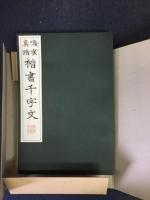 鳴隺真蹟　楷書千字文