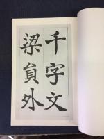 鳴隺真蹟　楷書千字文