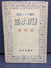 死者よりの通信　霊界物語