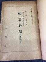 死者よりの通信　霊界物語