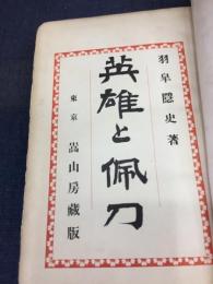 英雄と佩刀