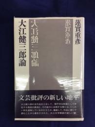 大江健三郎論