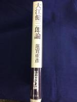 大江健三郎論