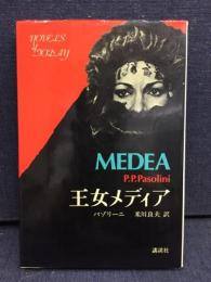 王女メディア