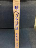 現代刀名作図鑑