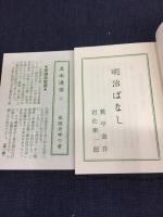 明治ばなし