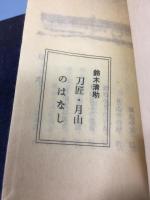 刀匠・月山のはなし