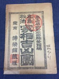 高島秘法　家相吉凶図