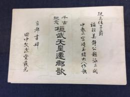 千古紀年　桓武天皇遷都歌