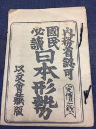 国民必読　日本形勢