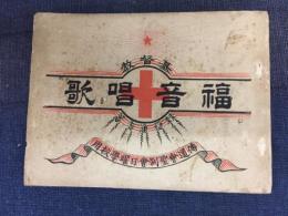 基督教福音唱歌 : 伝道会聖別会日曜学校用