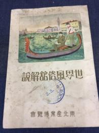 世界風俗舘解説