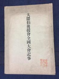 大隈伯後援会全国大会記事