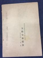 大隈伯後援会全国大会記事