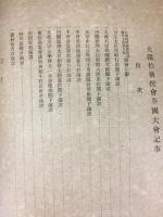 大隈伯後援会全国大会記事