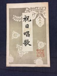 祝日唱歌