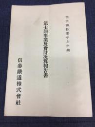 第7回事業及会計決算報告書