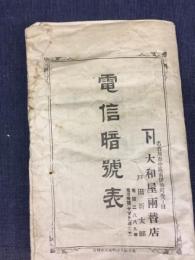 電信暗号表