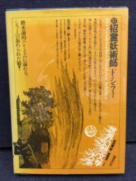 招霊妖術師