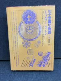 不思議な物語