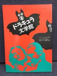 ドラキュラ文学館 : 吸血鬼小説大全