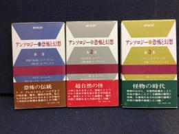 アンソロジー・恐怖と幻想