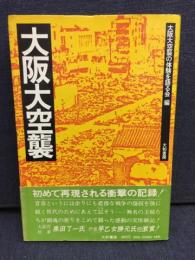 大阪大空襲