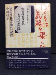ぼくらは義務を果した : 大阪府学徒勤労動員の記録
