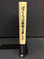 ぼくらは義務を果した : 大阪府学徒勤労動員の記録
