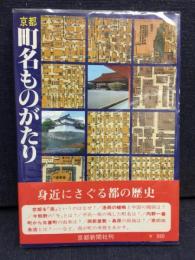 京都町名ものがたり