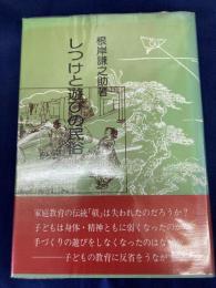 しつけと遊びの民俗
