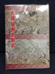 大坂・浪花木彫史 : 近世大工彫刻の系譜