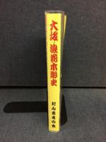 大坂・浪花木彫史 : 近世大工彫刻の系譜