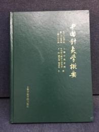 中國針灸學概要