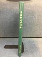 中國針灸學概要