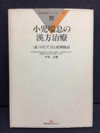 小児喘息の漢方治療