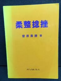 柔整捻挫